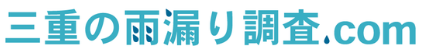 三重県の雨漏り調査.com